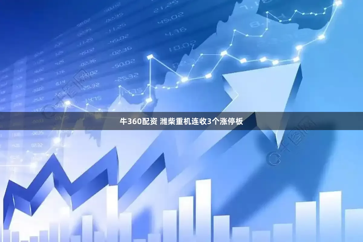 牛360配资 潍柴重机连收3个涨停板