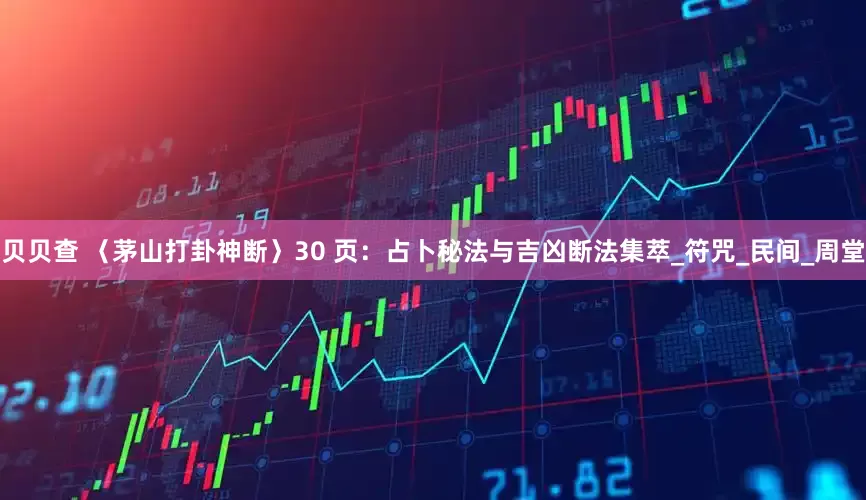 贝贝查 〈茅山打卦神断〉30 页：占卜秘法与吉凶断法集萃_符咒_民间_周堂