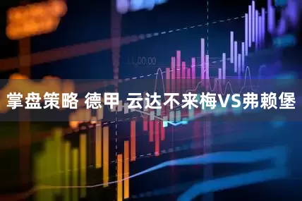 掌盘策略 德甲 云达不来梅VS弗赖堡