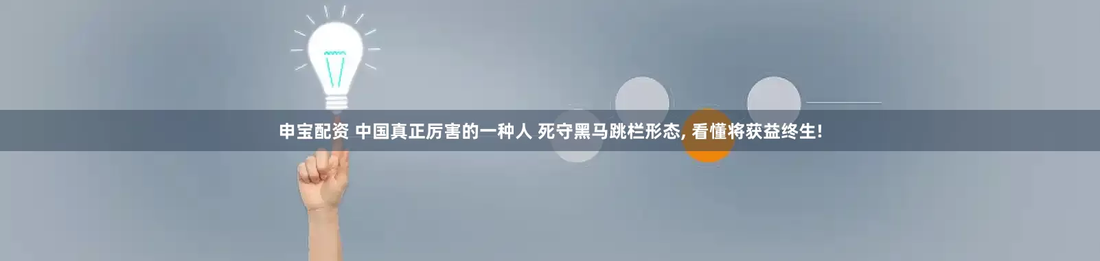申宝配资 中国真正厉害的一种人 死守黑马跳栏形态, 看懂将获益终生!